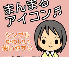 シンプルで使いやすいアイコン作成いたします イメージ1
