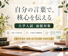 大学入試の面接を本番形式で個別対策します イメージ1