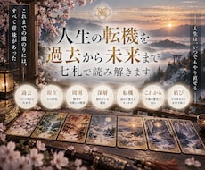 人生の転機を過去から未来まで七札で読み解きます イメージ1
