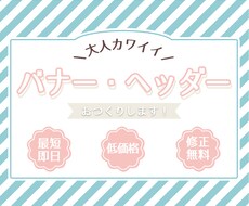 バナー等＼大人かわいい／画像制作いたします 低価格でご提供！丁寧なヒアリングで曖昧なイメージも再現します