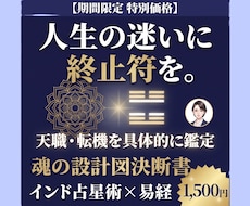 魂の設計図決断書 インド占星術 × 易経鑑定します イメージ1