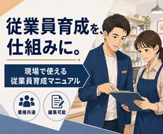 従業員の育成マニュアルを作成いたします イメージ1