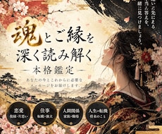 魂とご縁を深く読み解く本格鑑定をします イメージ1