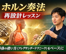 ホルン吹き・管楽器奏者へ身体の使い方レッスンします イメージ1