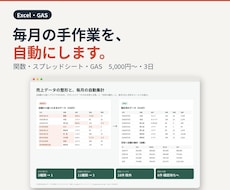 Excelの手作業を関数とGASで自動にします イメージ1