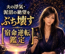泥沼打破！夫の浮気・絶望を夜明けに変える鑑定します 愛されたい執着も裏切られた怒りも、すべて逆転の武器にします