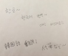 韓国語翻訳、手書きを手伝いします イメージ1