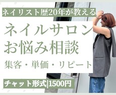 ネイルサロンのお悩み相談｜プロがアドバイスします 現役サロンマネージャーが集客・単価・リピートの秘訣を教えます