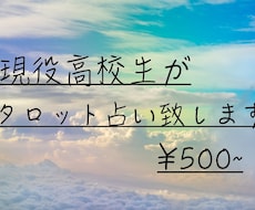 タロットカードを用いてあなたの状況をみます 現役高校生が占い鑑定致します。学生以外の方も請け負います。