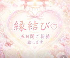 縁結び♡五日間ご祈祷致します イメージ1