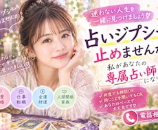 リピーター様や占いジプシーの方お助けします リピーター様や占いで大金を使う・毎日電話してしまう方向け