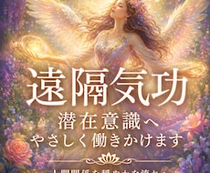 遠隔気功で潜在意識を整え関係性を穏やかにします イメージ1