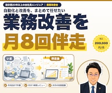 月8回まで業務代行＋改善提案します イメージ1