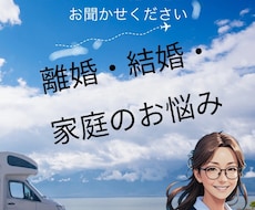 離婚・結婚生活に関する悩みのご相談にのります イメージ1