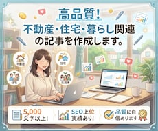 高品質！不動産・住宅・暮らし関連の記事を作成します イメージ1