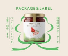 魅力を引き出すラベル・パッケージデザインします イメージ1
