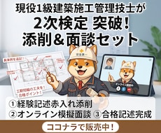 建築施工管理技士2次検定 添削＆30分面談します 現役の施工管理技士にて1級2級対応｜添削＋30分面談
