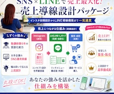 SNS×LINE｜集客を自動化する導線設計します イメージ1