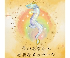 今！あなたに必要なメッセージをお届けします イメージ1