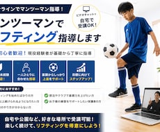 オンラインでリフティングレッスンをします 初心者、未経験の方でも基礎からマンツーマンでサポートします