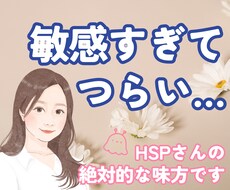 敏感すぎてつらいあなたに♡そっと寄り添います イメージ1