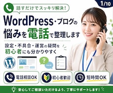 WordPress・ブログの悩みを電話で整理します 初心者歓迎！設定・不具合・運営の疑問を電話で相談