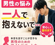 一人で抱え込む男性の心に寄り添います イメージ1