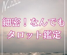 どんなご相談でも細密にリーディングします イメージ1