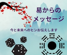 易占で今必要なメッセージをお伝えします イメージ1