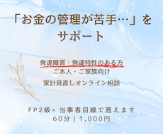 先着10名限定価格　発達障害の方の家計相談をします FP2級＆当事者の視点で、無理なく続けられる家計管理をご提案