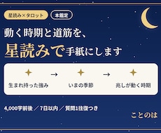 動く時期と道筋を、星読みの手紙でお届けします イメージ1