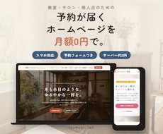 予約が届くお店のHPを月額0円で作ります イメージ1