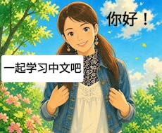 初心者向け中国語レッスン　フリートーク大歓迎します 【音声通話のみ】日本滞在12年・講師経験者が教える