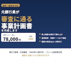 元銀行員が融資審査に通る事業計画書を作成しますます イメージ1