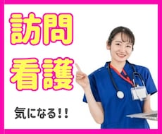 訪問看護についてのお悩みや相談何でも聞きます イメージ1