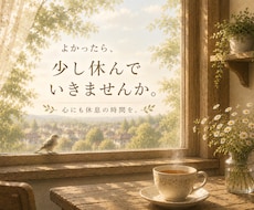 心がほっとする時間をお届けします イメージ1
