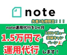 1.5万円でsns運用代行(note運用代行)ます 100レビュー突破キャンペーンで通常2万円が1.5万円！！！