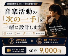 音楽活動の「次の一手」を一緒に設計します 強み・方向性・SNS・ライブ・集客を一緒に整理します