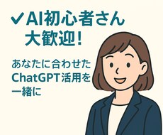 ChatGPTの使い方や活用法を優しくお教えします イメージ1