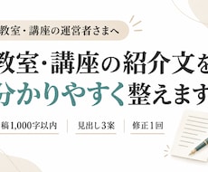 教室・講座の紹介文を分かりやすく整えます イメージ1