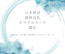 日本神話神託札でメッセージをお伝えします あなたに必要な神様からのお言葉聞いてみませんか？