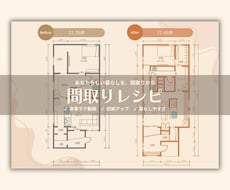間取りレシピ｜暮らしに合わせた間取りを添削します なんだかしっくりこない間取りを改善したい方へ！