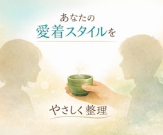 あなたの愛着（対人）スタイルをやさしく読み解きます イメージ1