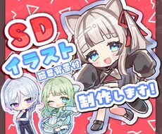 SDイラスト制作いたします TRPG、配信活動、などにご利用いただけます！