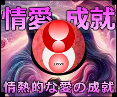 情愛成就★不思議な力で熱い関係になる施術します 実績8600施術のオムニア・アクティベーションで恋愛成就！