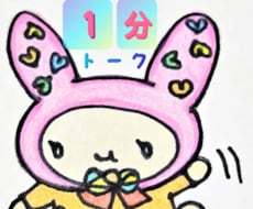 ちょっと『１分トーク♪』 お試しに☆  待ってます まずは『お試し』から♪楽しかったらそのままマッタリ☆