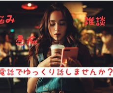 愚痴聞き、モヤモヤ、悩み聞きます イメージ1