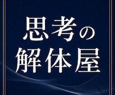 初回限定！思考の解体します 様々な困り事や迷いを整理！現実的な選択肢を一緒に考えましょう