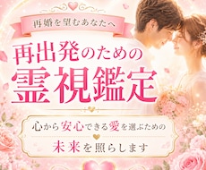 再婚を望むあなたへ。再出発のための霊視鑑定します イメージ1
