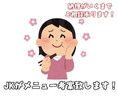 ご希望に沿った献立考えます イメージ1